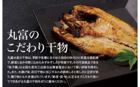 《定期便》干物･西京漬食べ比べセット丸富水産【6回お届け】