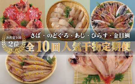 《定期便》丸富の干物頒布会｢絢爛絵巻｣【10回お届け】