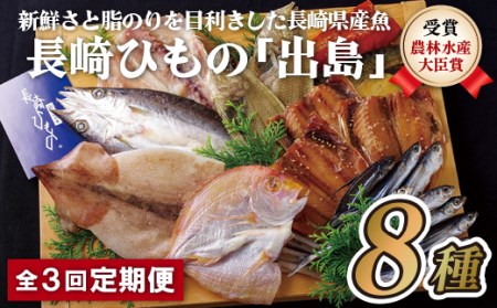 《定期便》長崎ひもの｢出島｣津田水産【3回お届け】