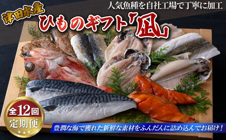 《定期便》ひものギフト｢凪｣津田水産【12回お届け】