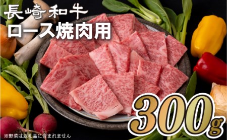 長崎和牛ロース焼肉用(300g) 11,550円