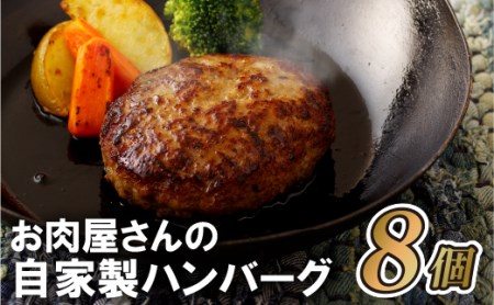 お肉屋さんの自家製ハンバーグ8個とデミソース