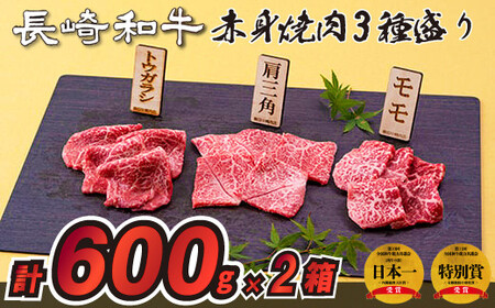 長崎和牛赤身焼肉3種盛り焼肉2箱(計1,200g)