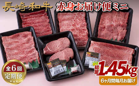 《定期便》長崎和牛赤身お届け便ミニ(6回)