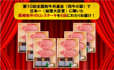 《定期便》長崎和牛ヒレステーキ便(6回)【4月開始】