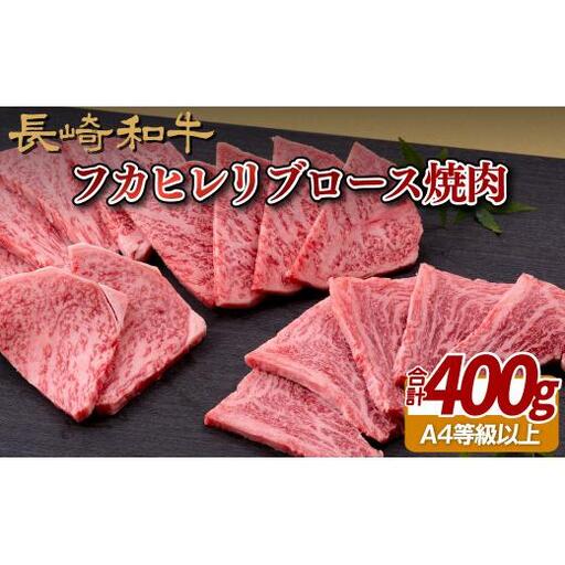 長崎和牛フカヒレリブロース焼肉