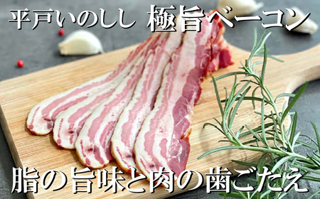 【ジビエ】平戸いのしし 極旨 ベーコン スライス 4セット / 猪肉 加工品 人気ジビエ