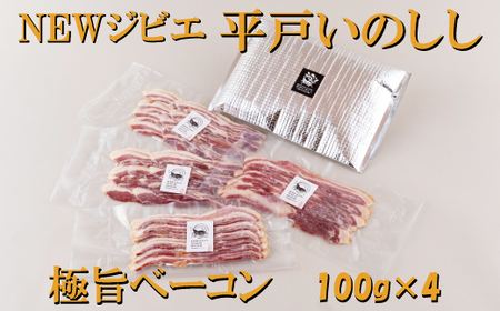 【ジビエ】平戸いのしし 極旨 ベーコン スライス 4セット / 猪肉 加工品 人気ジビエ