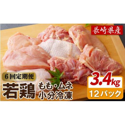 【全6回定期便】【総計20.52kg】ながさき福とり 鶏肉もも・むねセット 総計3,420g 臭みなしブランド鶏【長崎福鳥】