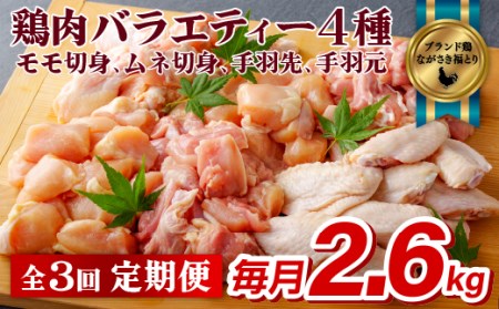 【全3回定期便】ながさき福とり 鶏肉4部位 (もも・むね・手羽先・手羽元) バラエティセット 各回2.6kg 総計7.8kg【長崎福鳥】鶏肉 鶏肉もも 鶏肉モモ 鶏肉むね 鶏肉ムネ 鶏肉小分け 鶏肉小分け冷凍 鶏肉食べ比べ 鶏肉大容量 鶏肉セット 鶏肉冷凍 ブランド鶏肉 鶏肉人気 鶏肉おすすめ 鶏肉もも肉 鶏もも肉 鶏肉むね肉 鶏むね肉 鶏肉もも小分け 鶏肉モモ小分け 鶏肉むね小分け 鶏肉ムネ小分け 鶏肉手羽元 鶏肉手羽先 鶏肉小分け 鶏肉小分け冷凍 鶏肉食べ比べ 鶏肉大容量 鶏肉セット 鶏肉冷凍 ブランド鶏肉 鶏肉人気 鶏肉おすすめ 鶏肉手羽元小分け 鶏肉手羽先小分け 鶏肉定期便 もも定期便 モモ定期便 むね定期便 ムネ定期便 手羽先定期便 手羽元定期便 鶏肉小分け定期便 3回定期便