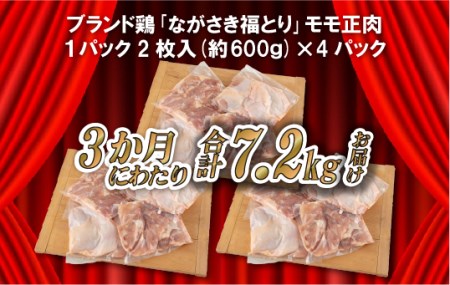 【全3回定期便】ながさき福とり もも肉 約2.4kg 総計7.2kg 【長崎福鳥】