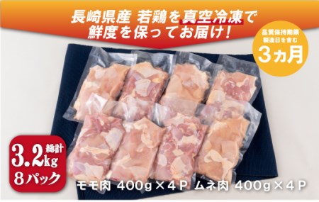 ながさき福とり鶏肉モモ・ムネ切身(3.2kg)鶏肉