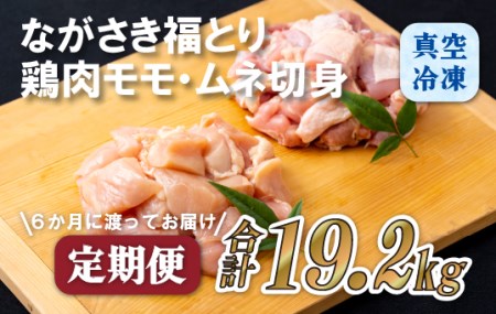 《定期便》ながさき福とり鶏肉モモ･ムネ切身(3.2ｋg)【6回お届け】