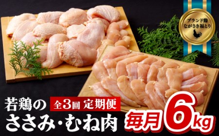 【全3回定期便】ながさき福とり 鶏肉むね・ささみセット 各回 計6,000g 総計約18kg 臭みなしブランド鶏【長崎福鳥】鶏肉