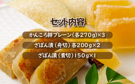 かんころ餅･ざぼん漬セット
