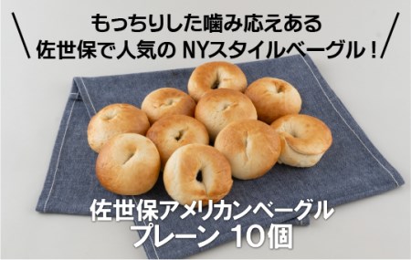 佐世保アメリカンベーグル(プレーン10)