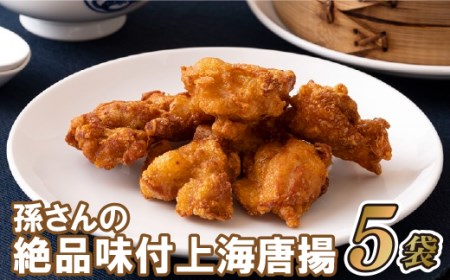 孫さんの絶品味付上海揚鶏(からあげ)5袋
