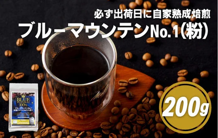 必ず出荷日に自家熟成焙煎ブルーマウンテンNo.1粉(200g)【SASEBO Coffee TOMINAGA】 人気コーヒー 新鮮 鮮度 抜群 コーヒー粉