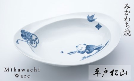 〈平戸松山窯〉みかわちカレー皿(唐子)