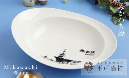 〈平戸嘉祥窯〉みかわちカレー皿(佐世保)
