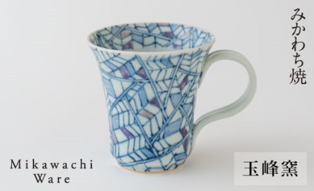 〈玉峰窯〉矢羽根マグカップ