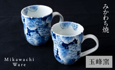 〈玉峰窯〉葡萄絵マグカップペア 10,920円