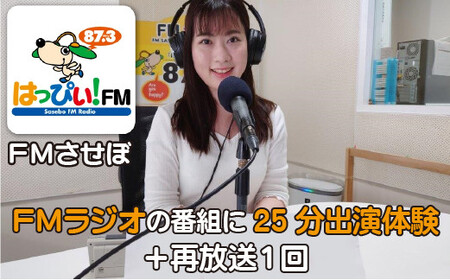 FMラジオの番組に25分出演体験＋再放送１回