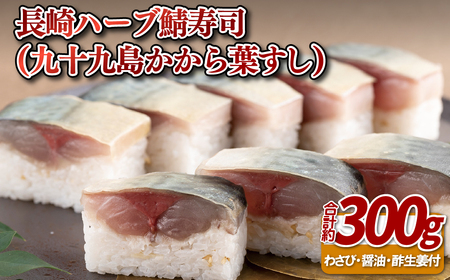 長崎ハーブ鯖寿司(九十九島かから葉すし)