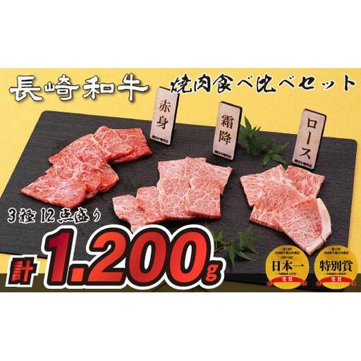 長崎和牛3種12点盛り焼肉食べ比べセット(計1,200g)