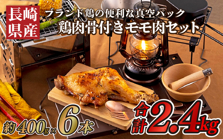 【鶏肉】ながさき福とり鶏肉骨付きモモ肉セット(2.4kg)