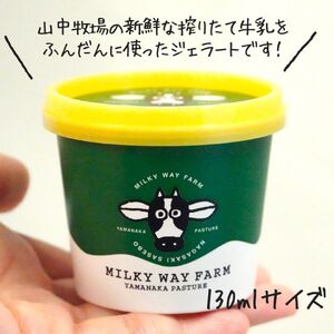 【大人気！】山中牧場〈MILKY WAY FARM〉ジェラート(12個) 搾りたて 生乳  アイス ミルク 牛乳 チョコレート 世知原茶 お茶 緑茶 ベルギーチョコレート 濃厚 新鮮 季節 アイスジェラート 牧場 直営