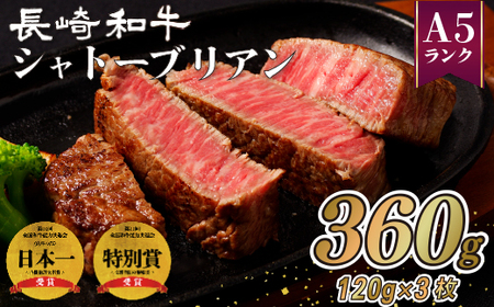 長崎和牛 A5等級 シャトーブリアン (120g×3枚) シャトーブリアン【田中精肉店】 