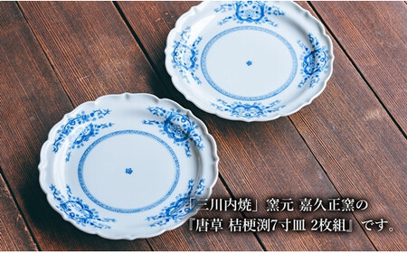 〈嘉久正窯〉唐草桔梗渕7寸皿(2枚組)