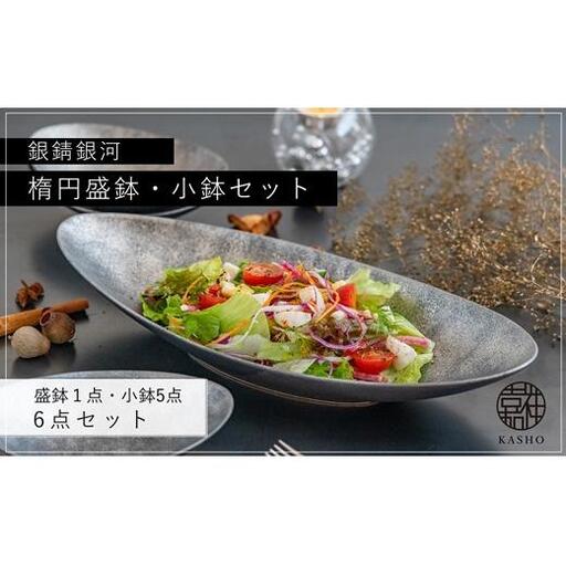 〈平戸嘉祥窯〉銀錆銀河楕円盛鉢・小鉢