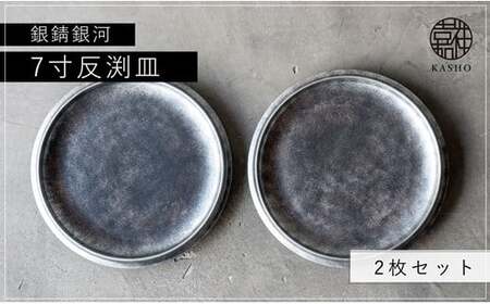 〈平戸嘉祥窯〉銀錆銀河7寸反渕皿(2枚)