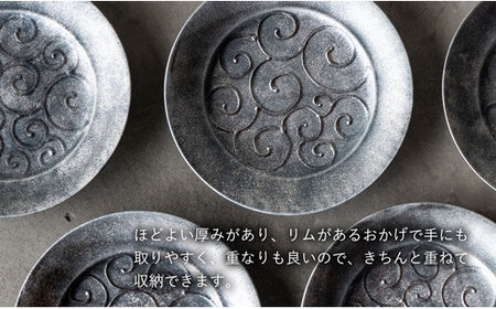 〈平戸嘉祥窯〉銀錆銀河 唐草5寸リム皿(5枚)