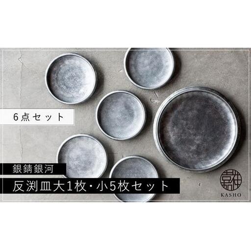〈平戸嘉祥窯〉銀錆銀河 反渕皿(大1枚・小5枚)