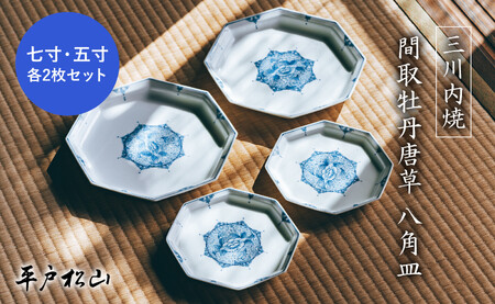 〈平戸松山窯〉間取牡丹唐草八角七寸皿･五寸皿各2枚セット