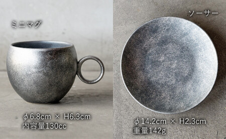 〈平戸嘉祥窯〉銀錆銀河ミニマグ･ソーサー(各2個セット)