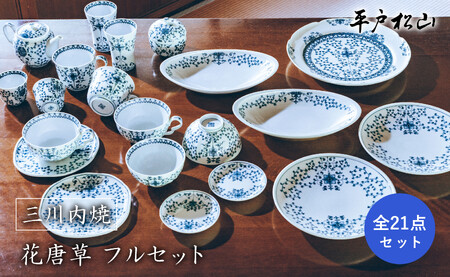 〈平戸松山窯〉花唐草全21点フルセット　
