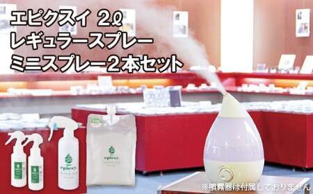 エピクスイ2L･レギュラースプレー･ミニスプレー2本セット