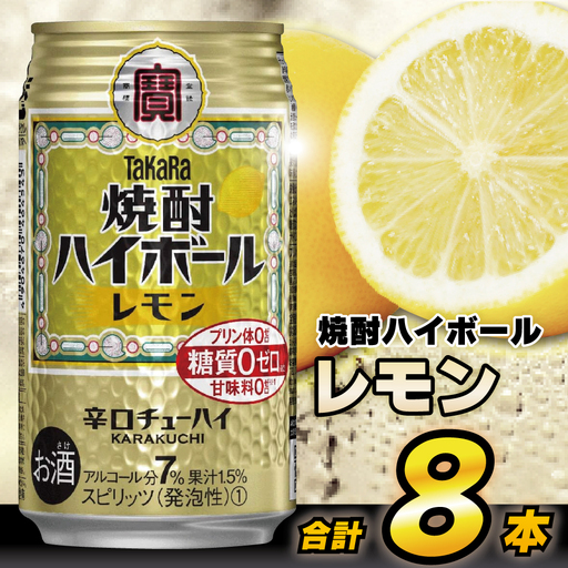 AH117 タカラ「焼酎ハイボール」＜レモン＞ 350ml 8本入 【 お酒 酒 焼酎 ハイボール 長崎県 島原市 】レビューキャンペーン