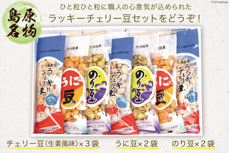 AA015 ひと粒ひと粒に職人の心意気が込められた　ラッキーチェリー豆セット 【 お菓子 そら豆 おつまみ おやつ 九州 長崎県 島原市 送料無料 】