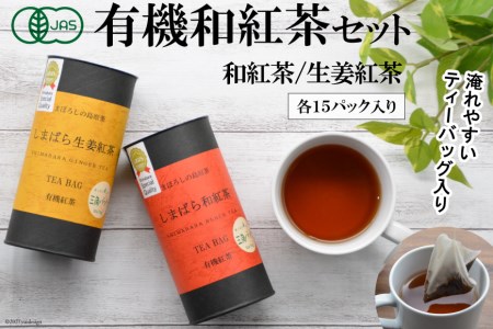 AA024お手軽ティータイム 有機和紅茶セット