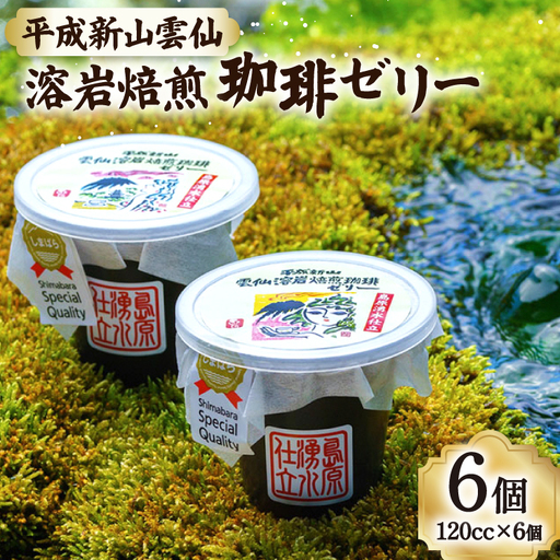 DA012 島原の湧水と溶岩焙煎珈琲のまろやか風味のジオスイーツ　溶岩焙煎珈琲ゼリーセット [長崎県 島原市]