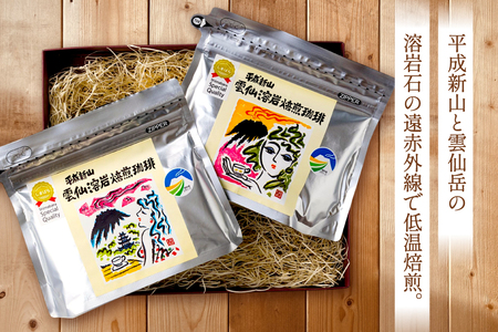 CB024 平成新山雲仙溶岩焙煎珈琲セット[コーヒー 珈琲 焙煎 セット 北田物産 長崎県 島原市]