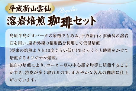 CB024 平成新山雲仙溶岩焙煎珈琲セット[コーヒー 珈琲 焙煎 セット 北田物産 長崎県 島原市]