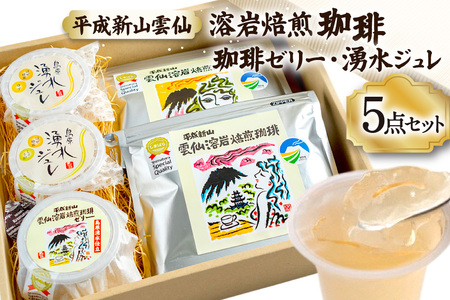 DA027 安らぎが深まる 溶岩焙煎の珈琲セット [長崎県 島原市]