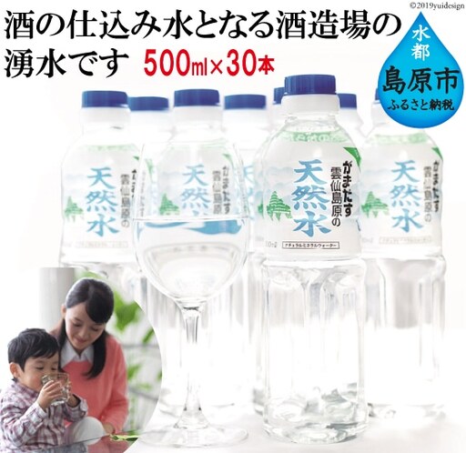 BA028 山崎本店酒造場 雲仙島原の天然水 500mL 30本 計15L [ 長崎県 島原市 ]