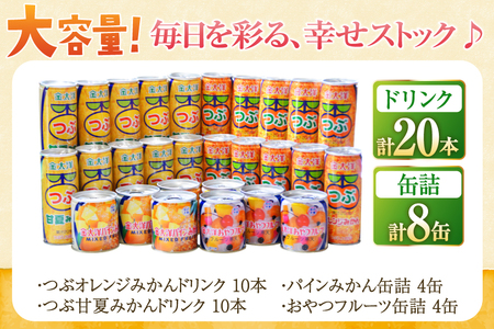 AB020つぶドリンク・フルーツ缶詰 28缶セット